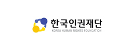 한국인권재단