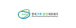 한국기후환경네트워크